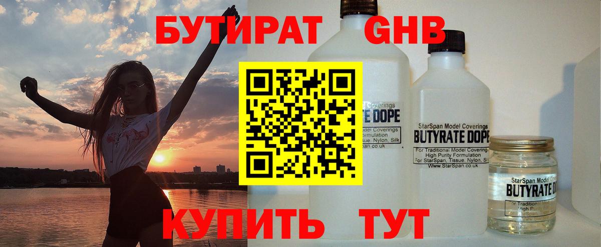 БУТИРАТ 99% Северобайкальск